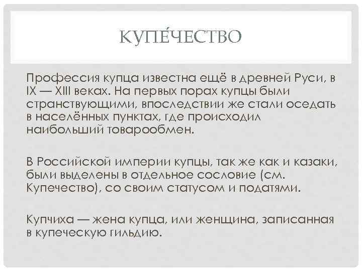 КУПЕ ЧЕСТВО Профессия купца известна ещё в древней Руси, в IX — XIII веках.