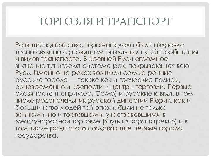 ТОРГОВЛЯ И ТРАНСПОРТ Развитие купечества, торгового дела было издревле тесно связано с развитием различных