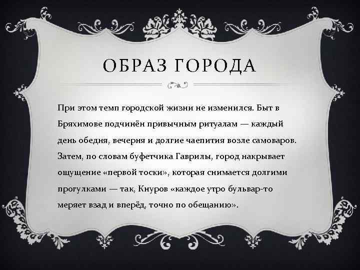 ОБРАЗ ГОРОДА При этом темп городской жизни не изменился. Быт в Бряхимове подчинён привычным