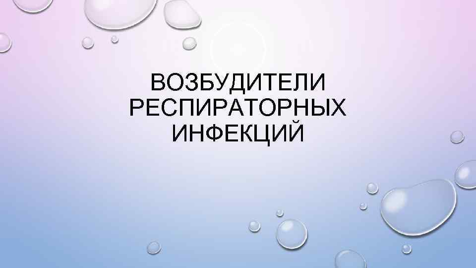 ВОЗБУДИТЕЛИ РЕСПИРАТОРНЫХ ИНФЕКЦИЙ 