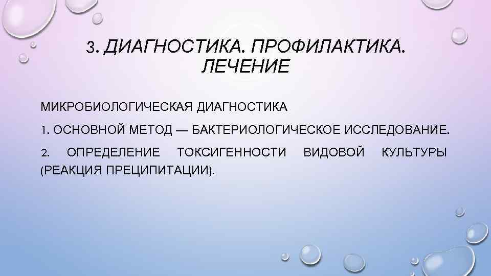3. ДИАГНОСТИКА. ПРОФИЛАКТИКА. ЛЕЧЕНИЕ МИКРОБИОЛОГИЧЕСКАЯ ДИАГНОСТИКА 1. ОСНОВНОЙ МЕТОД — БАКТЕРИОЛОГИЧЕСКОЕ ИССЛЕДОВАНИЕ. 2. ОПРЕДЕЛЕНИЕ