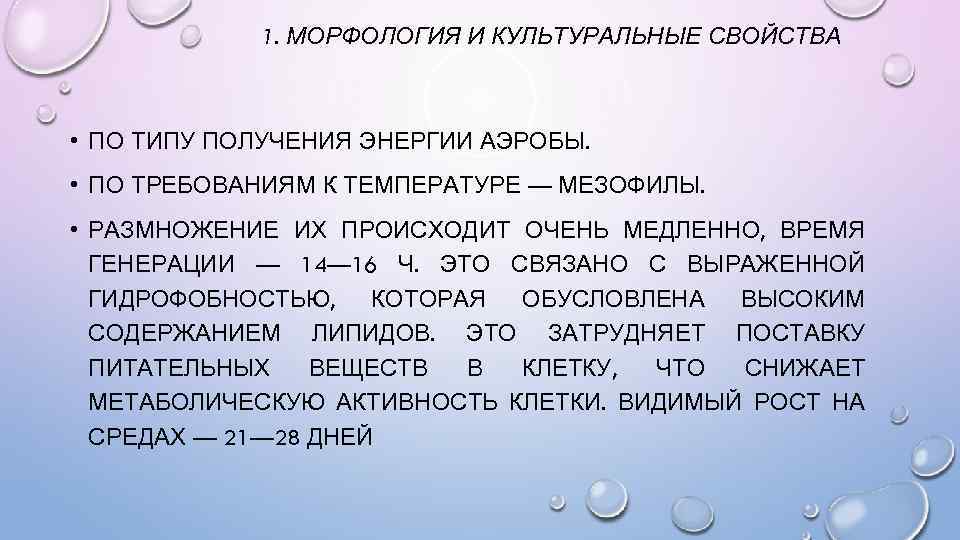1. МОРФОЛОГИЯ И КУЛЬТУРАЛЬНЫЕ СВОЙСТВА • ПО ТИПУ ПОЛУЧЕНИЯ ЭНЕРГИИ АЭРОБЫ. • ПО ТРЕБОВАНИЯМ