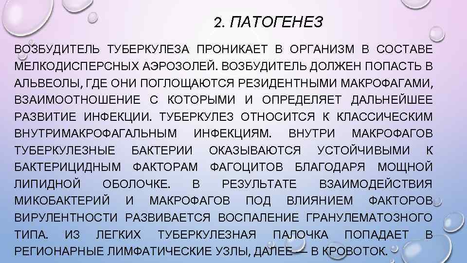 2. ПАТОГЕНЕЗ ВОЗБУДИТЕЛЬ ТУБЕРКУЛЕЗА ПРОНИКАЕТ В ОРГАНИЗМ В СОСТАВЕ МЕЛКОДИСПЕРСНЫХ АЭРОЗОЛЕЙ. ВОЗБУДИТЕЛЬ ДОЛЖЕН ПОПАСТЬ