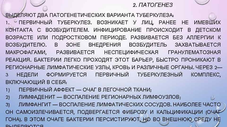2. ПАТОГЕНЕЗ ВЫДЕЛЯЮТ ДВА ПАТОГЕНЕТИЧЕСКИХ ВАРИАНТА ТУБЕРКУЛЕЗА: 1. ПЕРВИЧНЫЙ ТУБЕРКУЛЕЗ. ВОЗНИКАЕТ У ЛИЦ, РАНЕЕ