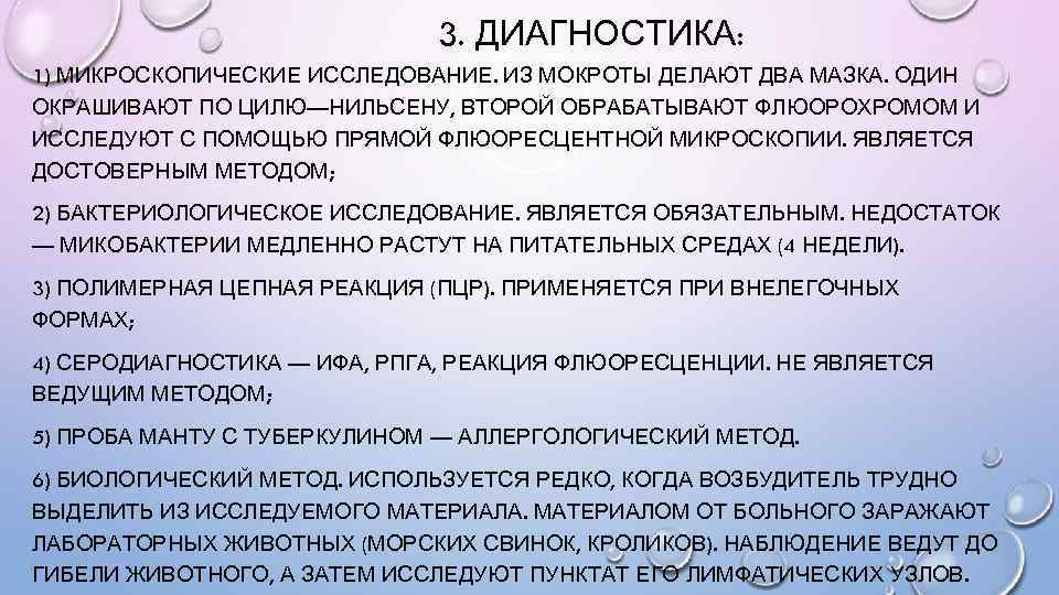 3. ДИАГНОСТИКА: 1) МИКРОСКОПИЧЕСКИЕ ИССЛЕДОВАНИЕ. ИЗ МОКРОТЫ ДЕЛАЮТ ДВА МАЗКА. ОДИН ОКРАШИВАЮТ ПО ЦИЛЮ—НИЛЬСЕНУ,