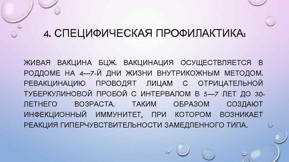 4. СПЕЦИФИЧЕСКАЯ ПРОФИЛАКТИКА: ЖИВАЯ ВАКЦИНА БЦЖ. ВАКЦИНАЦИЯ ОСУЩЕСТВЛЯЕТСЯ В РОДДОМЕ НА 4— 7 -Й
