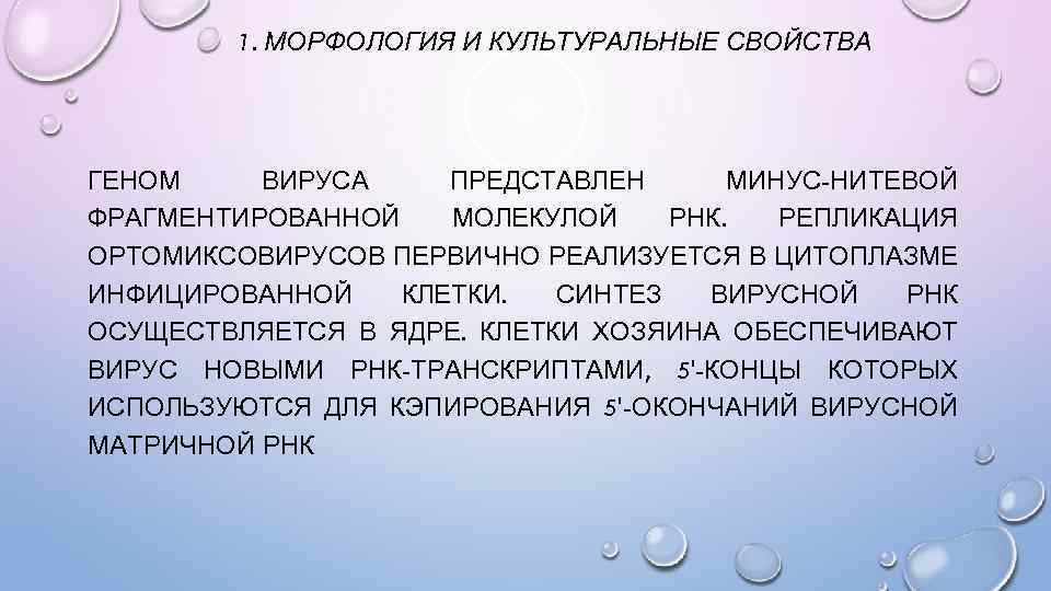 Свойства гена. Репликация ортомиксовирусов. Культуральные свойства ортомиксовирусов. Фрагментированный геном. Фрагментированный геном имеют вирусы.