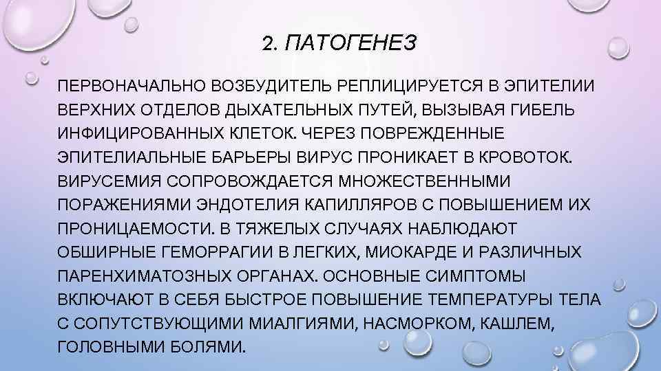 2. ПАТОГЕНЕЗ ПЕРВОНАЧАЛЬНО ВОЗБУДИТЕЛЬ РЕПЛИЦИРУЕТСЯ В ЭПИТЕЛИИ ВЕРХНИХ ОТДЕЛОВ ДЫХАТЕЛЬНЫХ ПУТЕЙ, ВЫЗЫВАЯ ГИБЕЛЬ ИНФИЦИРОВАННЫХ