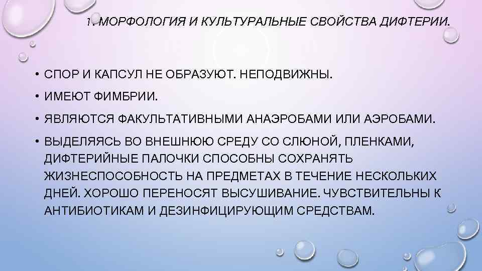 1. МОРФОЛОГИЯ И КУЛЬТУРАЛЬНЫЕ СВОЙСТВА ДИФТЕРИИ. • СПОР И КАПСУЛ НЕ ОБРАЗУЮТ. НЕПОДВИЖНЫ. •