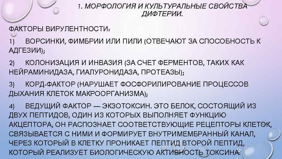 1. МОРФОЛОГИЯ И КУЛЬТУРАЛЬНЫЕ СВОЙСТВА ДИФТЕРИИ. ФАКТОРЫ ВИРУЛЕНТНОСТИ: 1) ВОРСИНКИ, ФИМБРИИ ИЛИ ПИЛИ (ОТВЕЧАЮТ