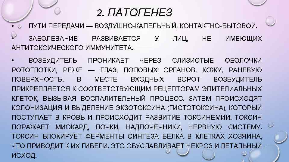 2. ПАТОГЕНЕЗ • ПУТИ ПЕРЕДАЧИ — ВОЗДУШНО-КАПЕЛЬНЫЙ, КОНТАКТНО-БЫТОВОЙ. • ЗАБОЛЕВАНИЕ РАЗВИВАЕТСЯ АНТИТОКСИЧЕСКОГО ИММУНИТЕТА. У
