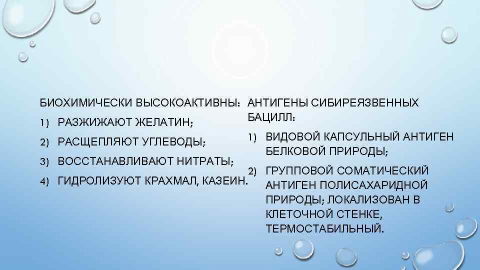 БИОХИМИЧЕСКИ ВЫСОКОАКТИВНЫ: АНТИГЕНЫ СИБИРЕЯЗВЕННЫХ БАЦИЛЛ: 1) РАЗЖИЖАЮТ ЖЕЛАТИН; 2) РАСЩЕПЛЯЮТ УГЛЕВОДЫ; 3) ВОССТАНАВЛИВАЮТ НИТРАТЫ;