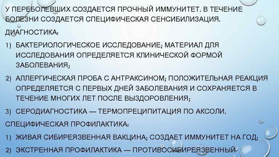 У ПЕРЕБОЛЕВШИХ СОЗДАЕТСЯ ПРОЧНЫЙ ИММУНИТЕТ. В ТЕЧЕНИЕ БОЛЕЗНИ СОЗДАЕТСЯ СПЕЦИФИЧЕСКАЯ СЕНСИБИЛИЗАЦИЯ. ДИАГНОСТИКА: 1) БАКТЕРИОЛОГИЧЕСКОЕ