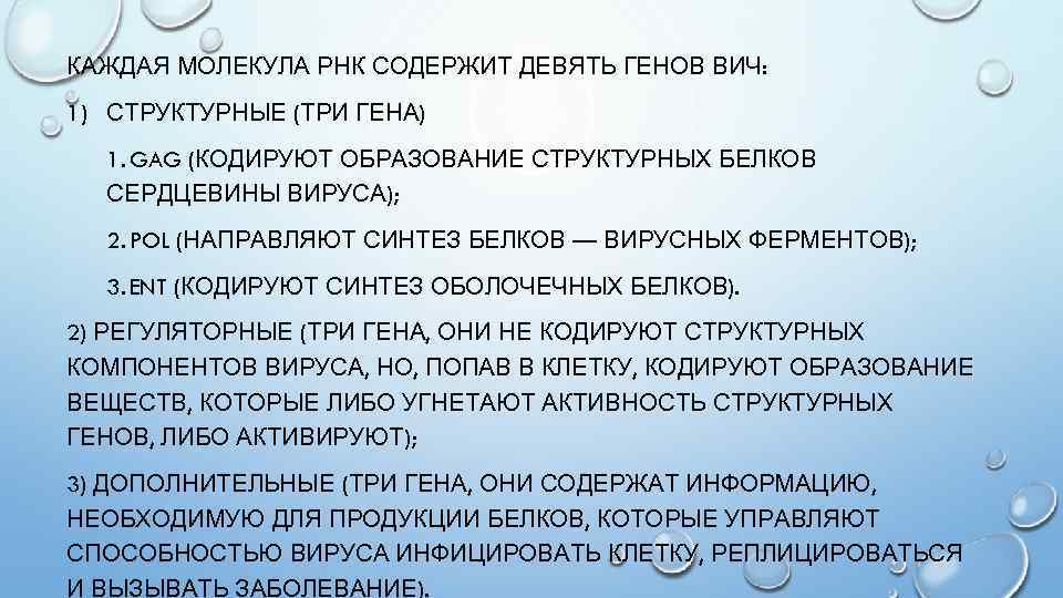 КАЖДАЯ МОЛЕКУЛА РНК СОДЕРЖИТ ДЕВЯТЬ ГЕНОВ ВИЧ: 1) СТРУКТУРНЫЕ (ТРИ ГЕНА) 1. GAG (КОДИРУЮТ