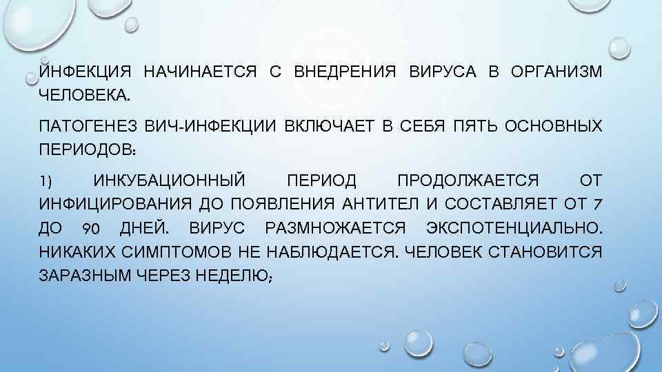 ИНФЕКЦИЯ НАЧИНАЕТСЯ С ВНЕДРЕНИЯ ВИРУСА В ОРГАНИЗМ ЧЕЛОВЕКА. ПАТОГЕНЕЗ ВИЧ-ИНФЕКЦИИ ВКЛЮЧАЕТ В СЕБЯ ПЯТЬ