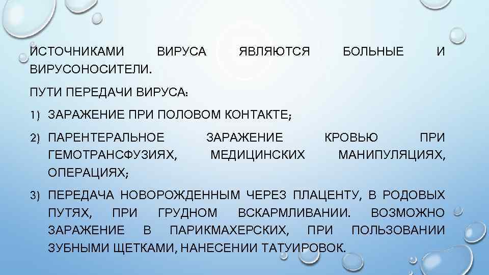 ИСТОЧНИКАМИ ВИРУСА ВИРУСОНОСИТЕЛИ. ЯВЛЯЮТСЯ БОЛЬНЫЕ И ПУТИ ПЕРЕДАЧИ ВИРУСА: 1) ЗАРАЖЕНИЕ ПРИ ПОЛОВОМ КОНТАКТЕ;