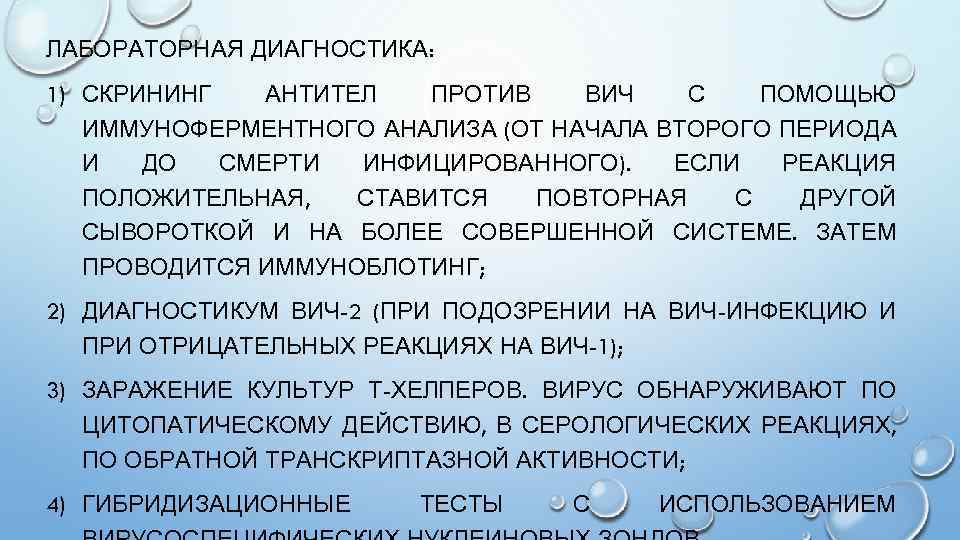 ЛАБОРАТОРНАЯ ДИАГНОСТИКА: 1) СКРИНИНГ АНТИТЕЛ ПРОТИВ ВИЧ С ПОМОЩЬЮ ИММУНОФЕРМЕНТНОГО АНАЛИЗА (ОТ НАЧАЛА ВТОРОГО