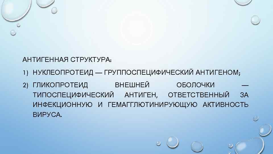 АНТИГЕННАЯ СТРУКТУРА: 1) НУКЛЕОПРОТЕИД — ГРУППОСПЕЦИФИЧЕСКИЙ АНТИГЕНОМ; 2) ГЛИКОПРОТЕИД ВНЕШНЕЙ ОБОЛОЧКИ — ТИПОСПЕЦИФИЧЕСКИЙ АНТИГЕН,