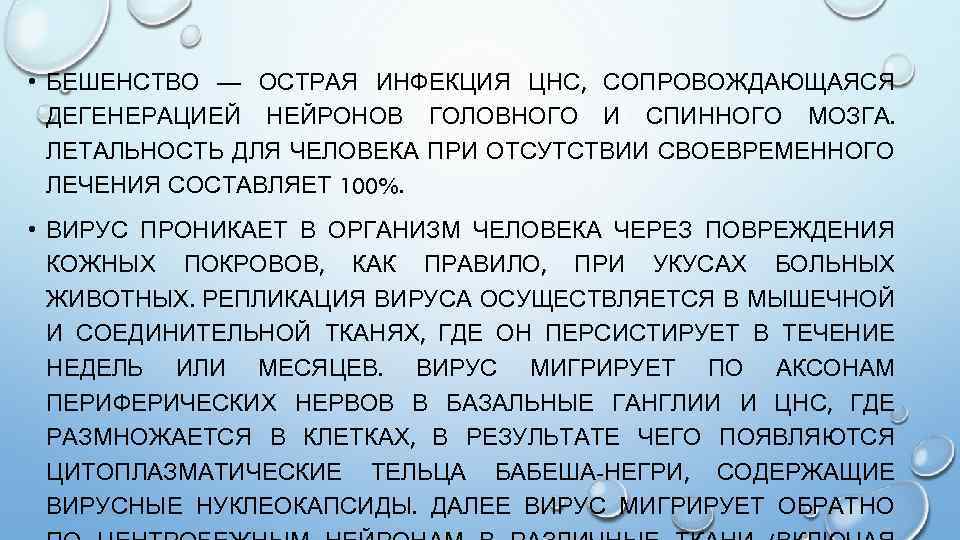  • БЕШЕНСТВО — ОСТРАЯ ИНФЕКЦИЯ ЦНС, СОПРОВОЖДАЮЩАЯСЯ ДЕГЕНЕРАЦИЕЙ НЕЙРОНОВ ГОЛОВНОГО И СПИННОГО МОЗГА.