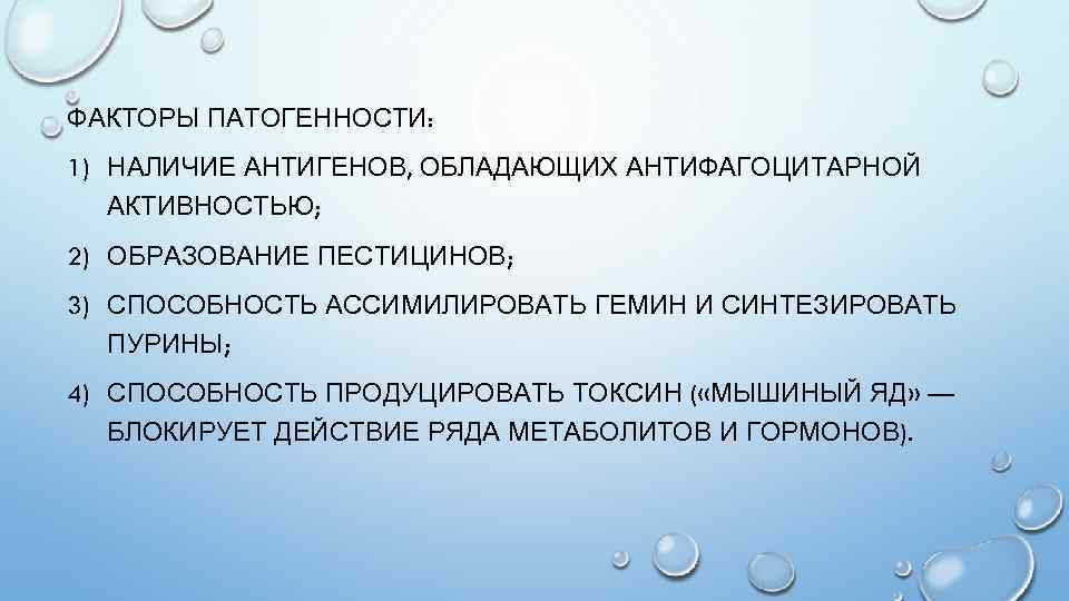 Факторы патогенности обладающие антифагоцитарной активностью. Полиомиелит факторы патогенности. Факторы патогенности бешенства. Факторы патогенности кандидоза.