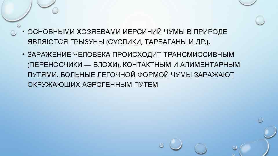  • ОСНОВНЫМИ ХОЗЯЕВАМИ ИЕРСИНИЙ ЧУМЫ В ПРИРОДЕ ЯВЛЯЮТСЯ ГРЫЗУНЫ (СУСЛИКИ, ТАРБАГАНЫ И ДР.