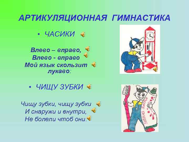 АРТИКУЛЯЦИОННАЯ ГИМНАСТИКА • ЧАСИКИ Влево – вправо, Влево - вправо Мой язык скользит лукаво:
