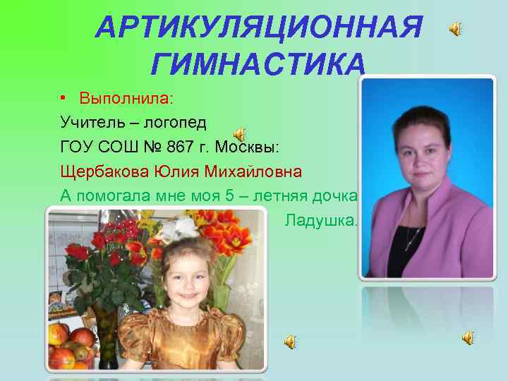 АРТИКУЛЯЦИОННАЯ ГИМНАСТИКА • Выполнила: Учитель – логопед ГОУ СОШ № 867 г. Москвы: Щербакова