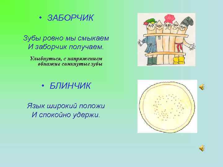  • ЗАБОРЧИК Зубы ровно мы смыкаем И заборчик получаем. Улыбнуться, с напряжением обнажив
