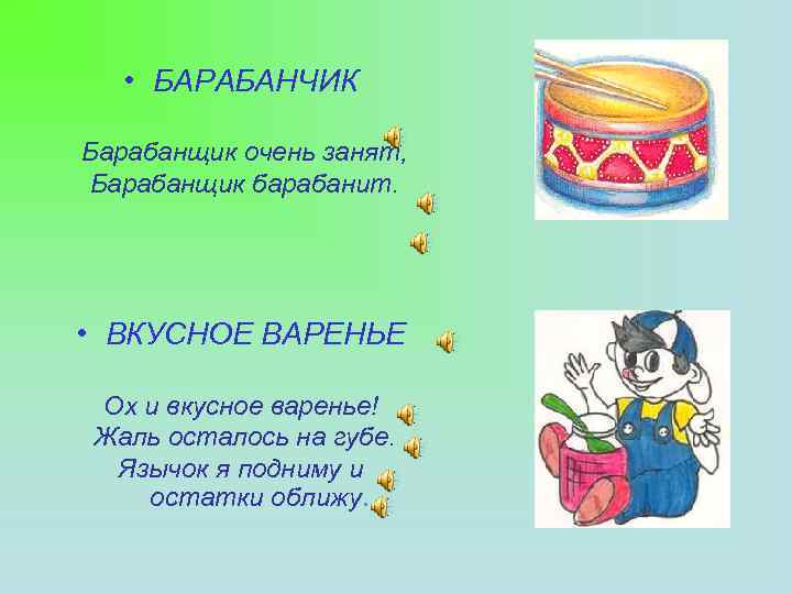  • БАРАБАНЧИК Барабанщик очень занят, Барабанщик барабанит. • ВКУСНОЕ ВАРЕНЬЕ Ох и вкусное
