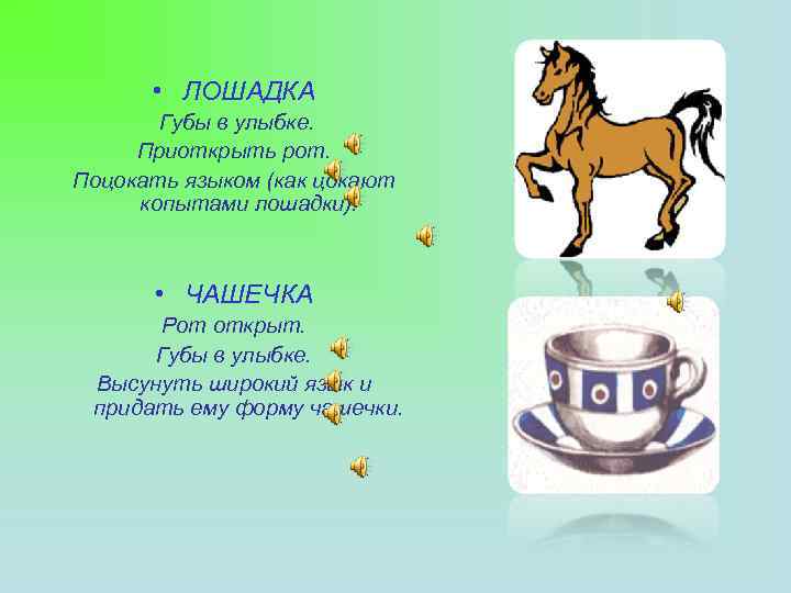  • ЛОШАДКА Губы в улыбке. Приоткрыть рот. Поцокать языком (как цокают копытами лошадки).