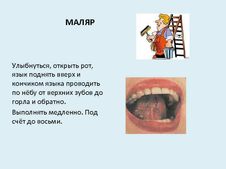 МАЛЯР Улыбнуться, открыть рот, язык поднять вверх и кончиком языка проводить по нёбу от