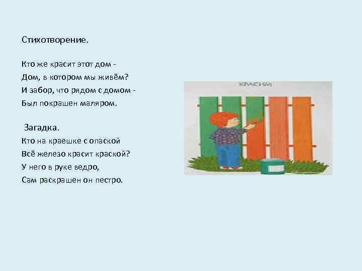 Стихотворение. Кто же красит этот дом Дом, в котором мы живём? И забор, что