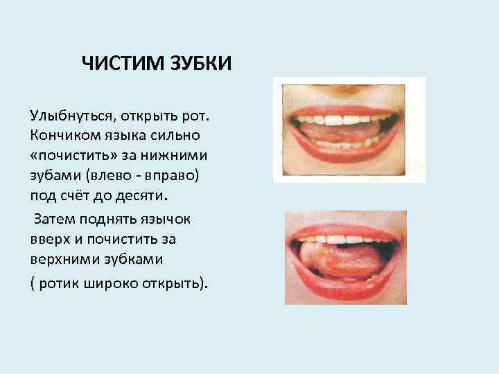 ЧИСТИМ ЗУБКИ Улыбнуться, открыть рот. Кончиком языка сильно «почистить» за нижними зубами (влево -
