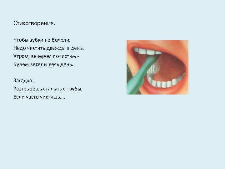 Стихотворение. Чтобы зубки не болели, Надо чистить дважды в день. Утром, вечером почистим Будем
