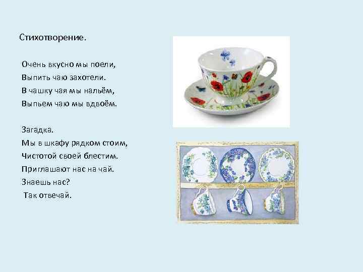 Стихотворение. Очень вкусно мы поели, Выпить чаю захотели. В чашку чая мы нальём, Выпьем