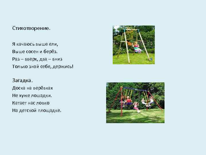 Стихотворение. Я качаюсь выше ели, Выше сосен и берёз. Раз – вверх, два –