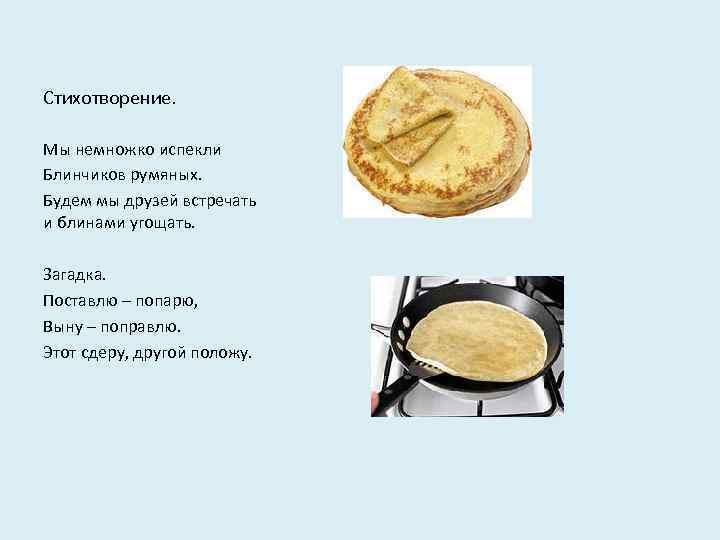 Стихотворение. Мы немножко испекли Блинчиков румяных. Будем мы друзей встречать и блинами угощать. Загадка.