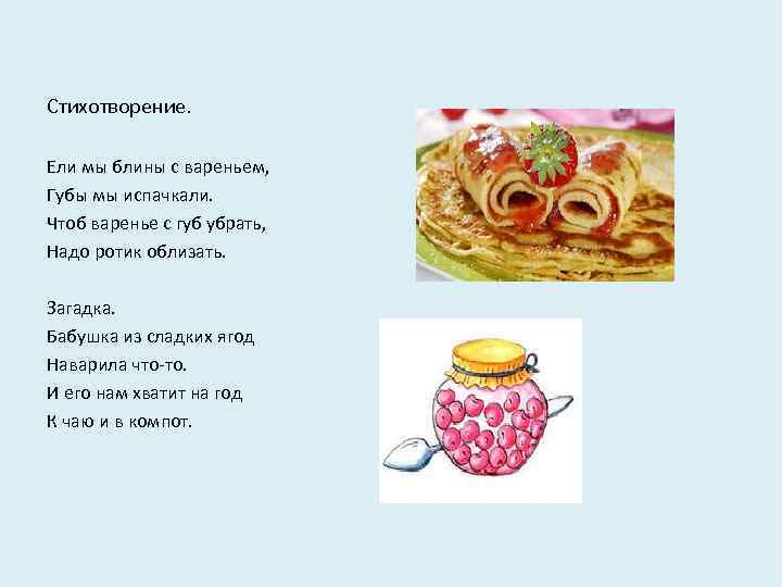 Стихотворение. Ели мы блины с вареньем, Губы мы испачкали. Чтоб варенье с губ убрать,