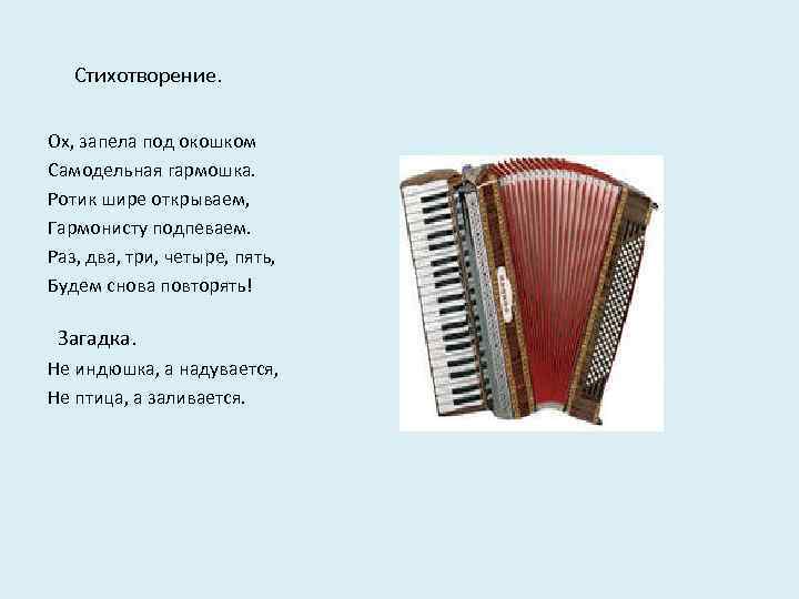 Стихотворение. Ох, запела под окошком Самодельная гармошка. Ротик шире открываем, Гармонисту подпеваем. Раз, два,