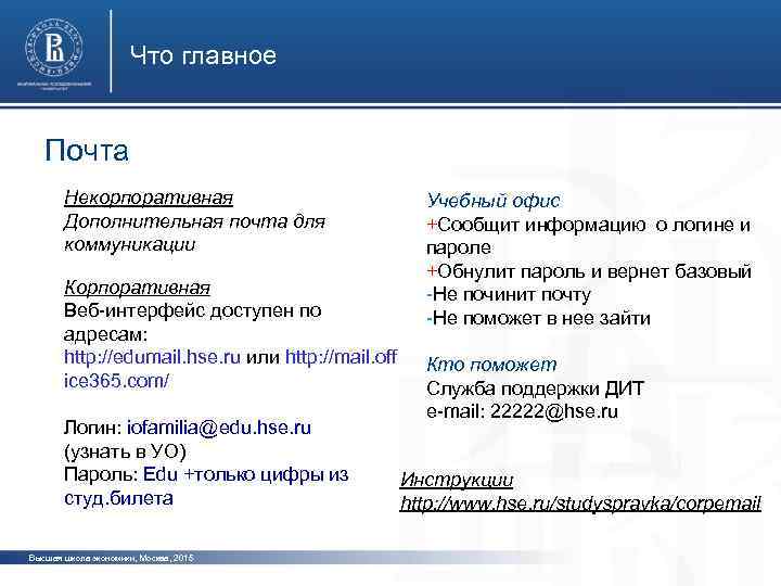 Что главное Почта Некорпоративная Дополнительная почта для коммуникации Корпоративная Веб-интерфейс доступен по адресам: http: