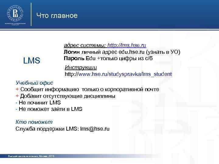 Что главное LMS адрес системы: http: //lms. hse. ru Логин личный адрес edu. hse.
