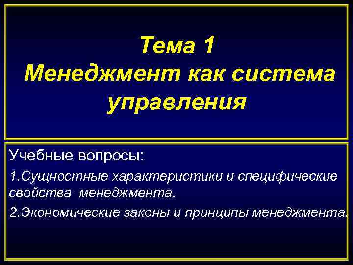 Тема 1 Менеджмент как система управления Учебные вопросы: 1. Сущностные характеристики и специфические свойства