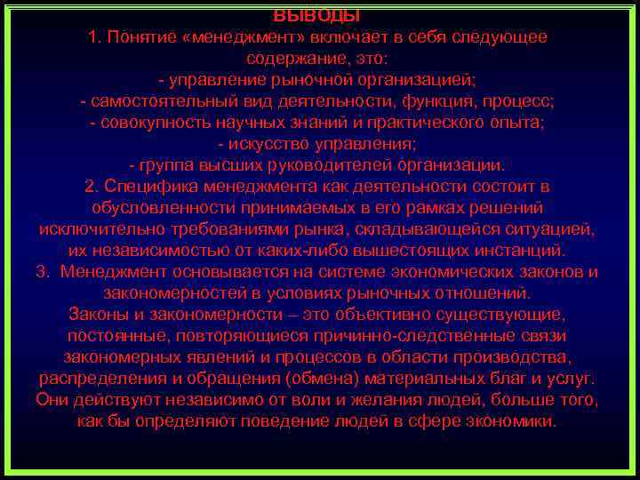 ВЫВОДЫ 1. Понятие «менеджмент» включает в себя следующее содержание, это: управление рыночной организацией; самостоятельный