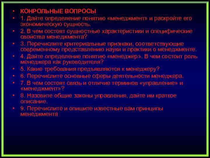  • КОНРОЛЬНЫЕ ВОПРОСЫ • 1. Дайте определение понятию «менеджмент» и раскройте его экономическую