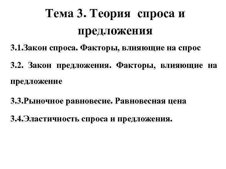 Тема 3. Теория спроса и предложения 3. 1. Закон спроса. Факторы, влияющие на спрос