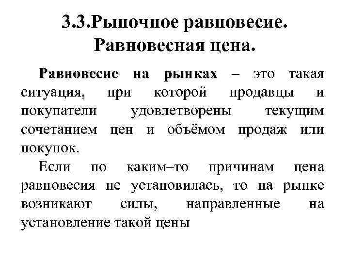 3. 3. Рыночное равновесие. Равновесная цена. Равновесие на рынках – это такая ситуация, при