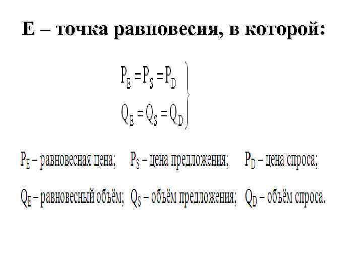 Е – точка равновесия, в которой: 