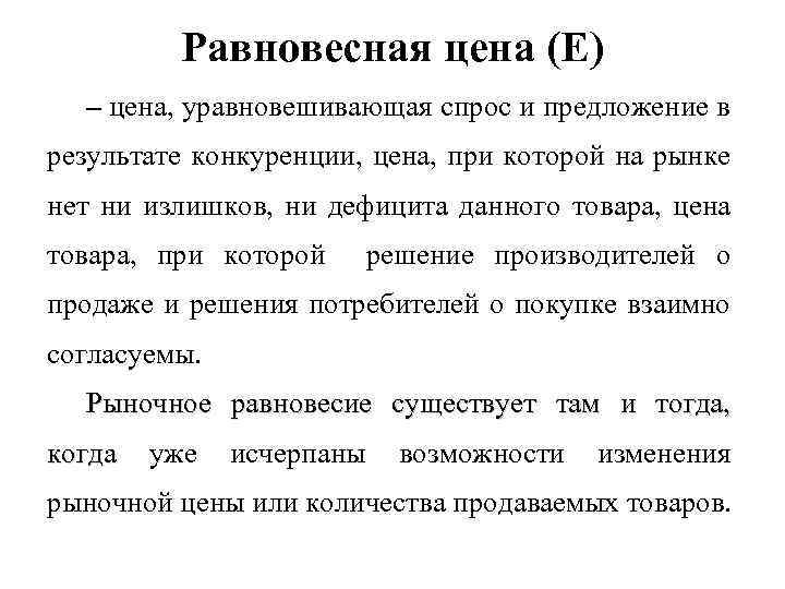 Равновесная цена (Е) – цена, уравновешивающая спрос и предложение в результате конкуренции, цена, при