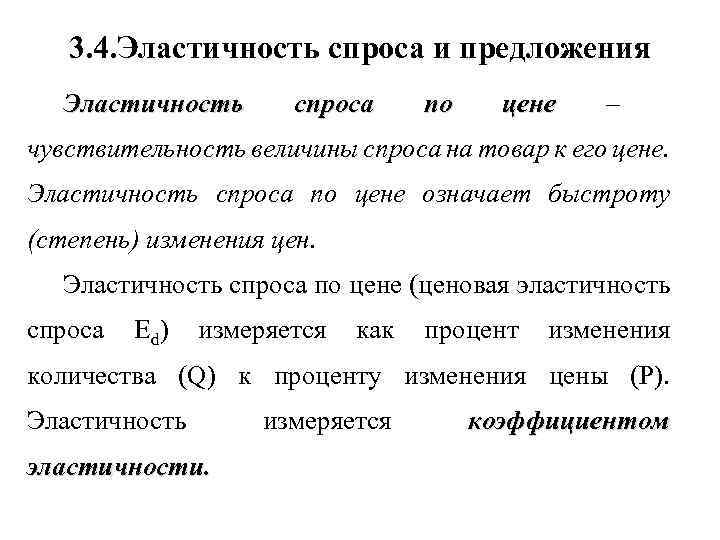 3. 4. Эластичность спроса и предложения Эластичность спроса по цене – чувствительность величины спроса