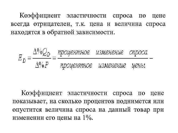 Коэффициент эластичности спроса по цене всегда отрицателен, т. к. цена и величина спроса отрицателен